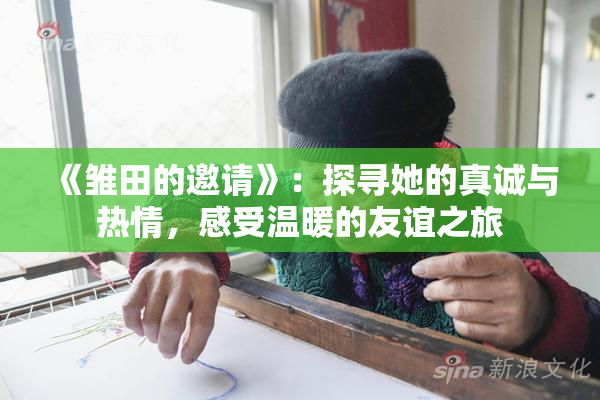 《雏田的邀请》：探寻她的真诚与热情，感受温暖的友谊之旅
