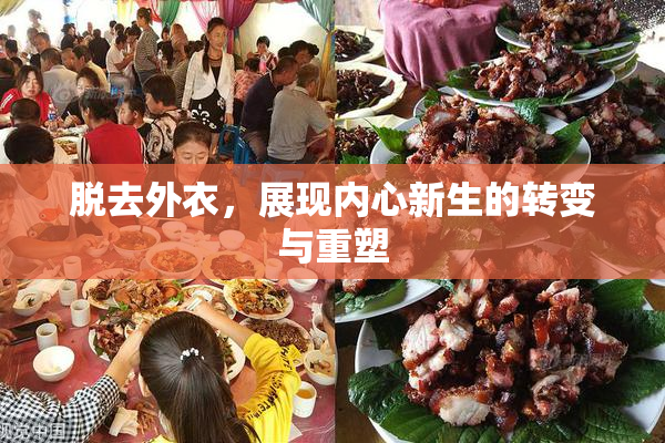 脱去外衣，展现内心新生的转变与重塑