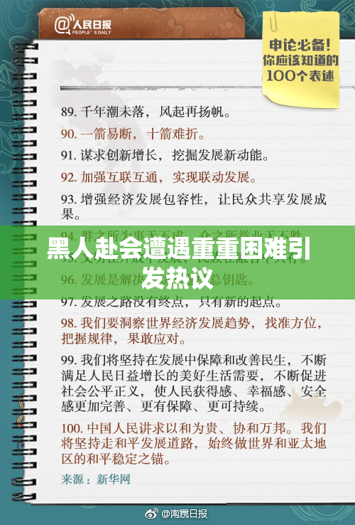 黑人赴会遭遇重重困难引发热议