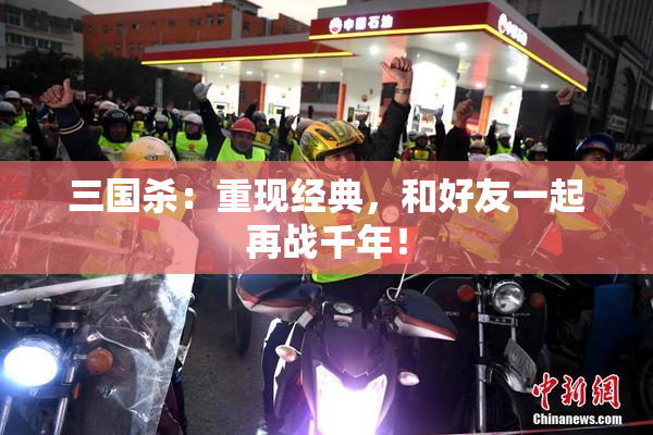三国杀：重现经典，和好友一起再战千年！