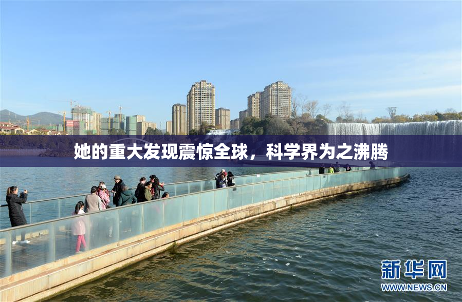 她的重大发现震惊全球，科学界为之沸腾