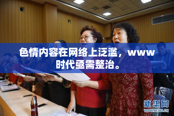 色情内容在网络上泛滥，www时代亟需整治。