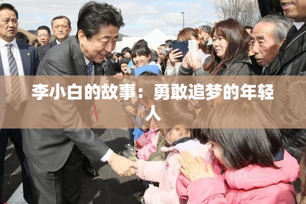 李小白的故事：勇敢追梦的年轻人