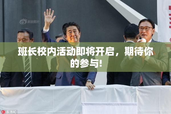 班长校内活动即将开启，期待你的参与!