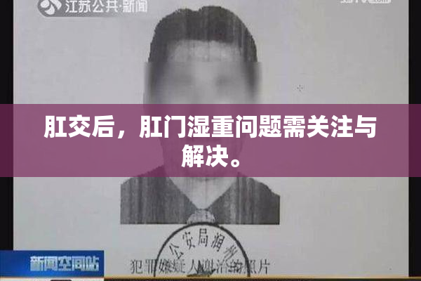 肛交后，肛门湿重问题需关注与解决。