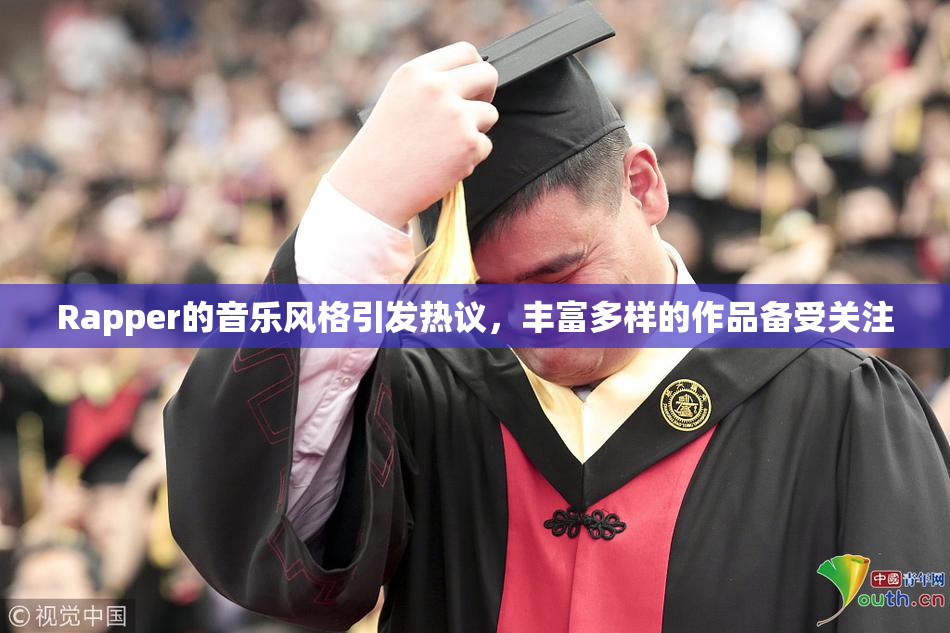 Rapper的音乐风格引发热议，丰富多样的作品备受关注