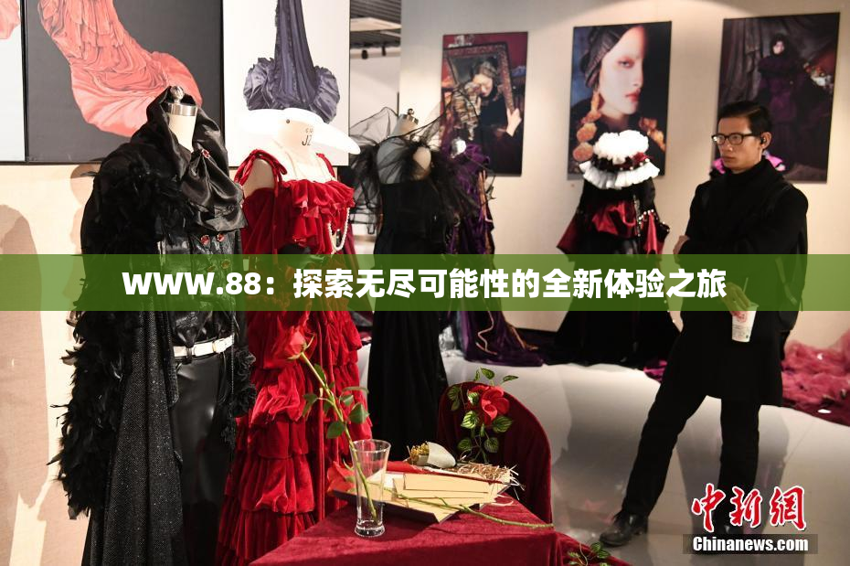 WWW.88：探索无尽可能性的全新体验之旅