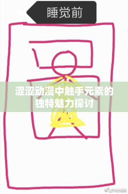 涩涩动漫中触手元素的独特魅力探讨