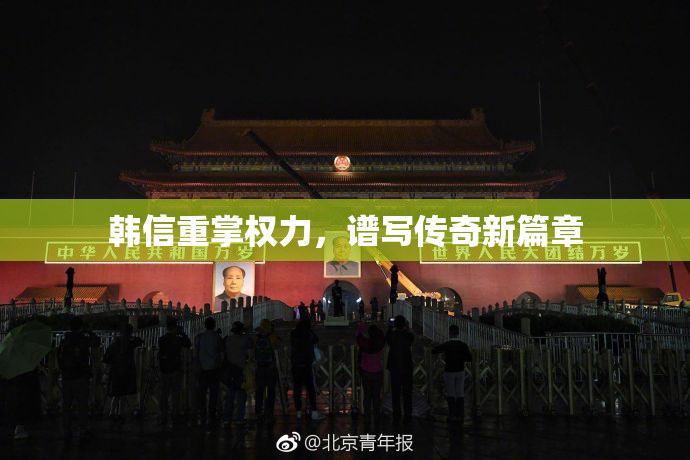 韩信重掌权力，谱写传奇新篇章