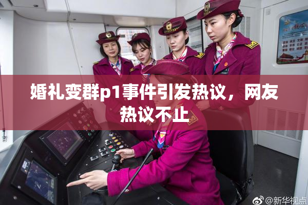 婚礼变群p1事件引发热议，网友热议不止