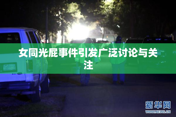 女同光屁事件引发广泛讨论与关注