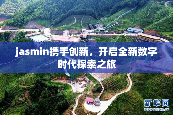 jasmin携手创新，开启全新数字时代探索之旅