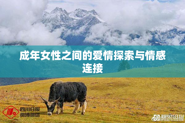 成年女性之间的爱情探索与情感连接