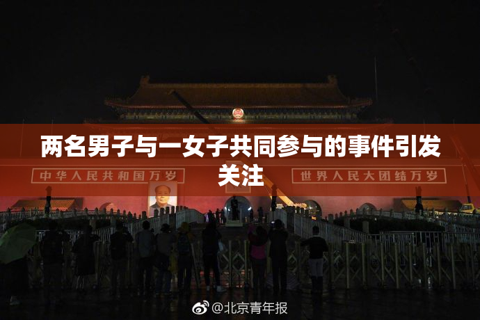 两名男子与一女子共同参与的事件引发关注