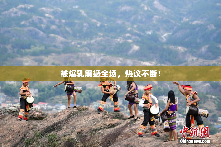 被爆乳震撼全场，热议不断！