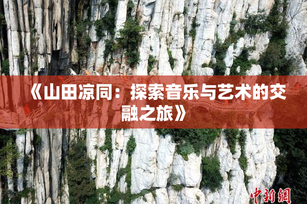 《山田凉同：探索音乐与艺术的交融之旅》