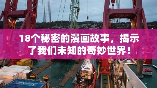 18个秘密的漫画故事，揭示了我们未知的奇妙世界！