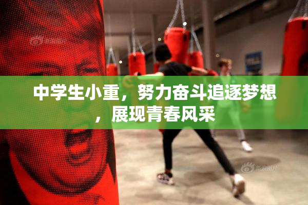 中学生小重，努力奋斗追逐梦想，展现青春风采