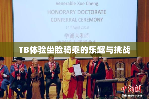 TB体验坐脸骑乘的乐趣与挑战