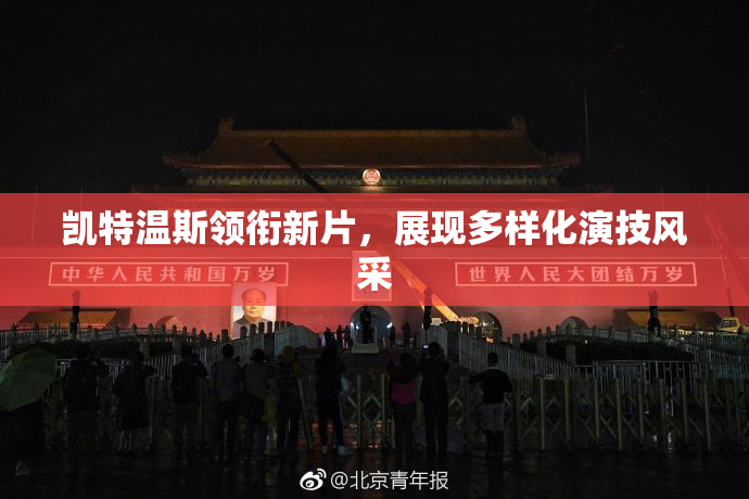 凯特温斯领衔新片，展现多样化演技风采
