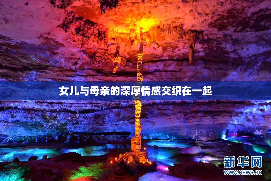 女儿与母亲的深厚情感交织在一起