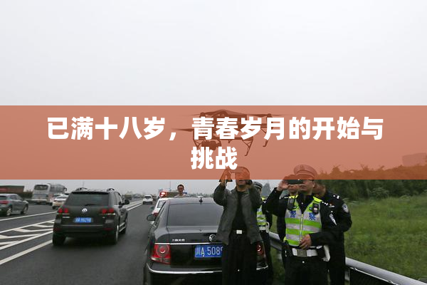 已满十八岁，青春岁月的开始与挑战