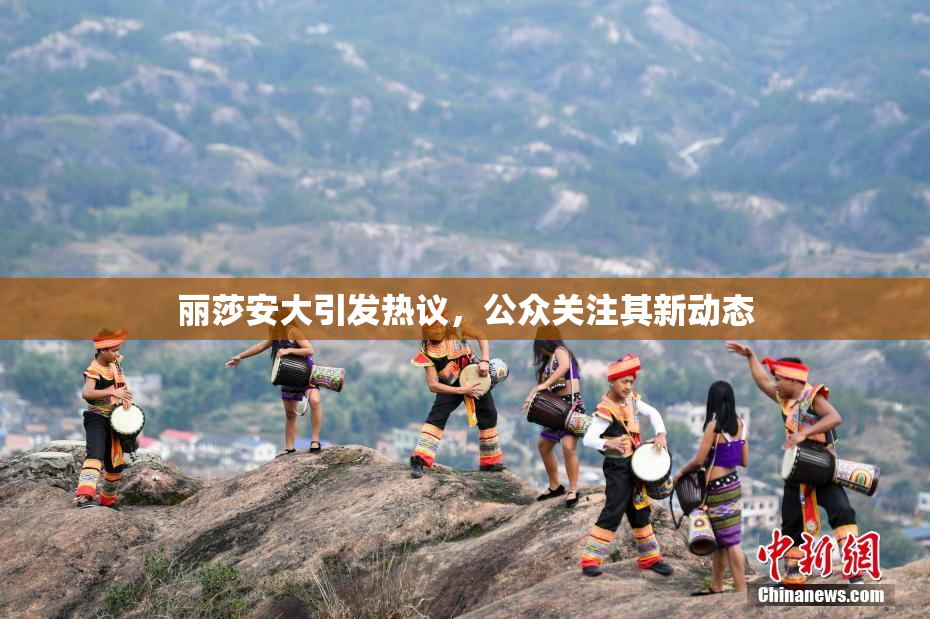 丽莎安大引发热议，公众关注其新动态