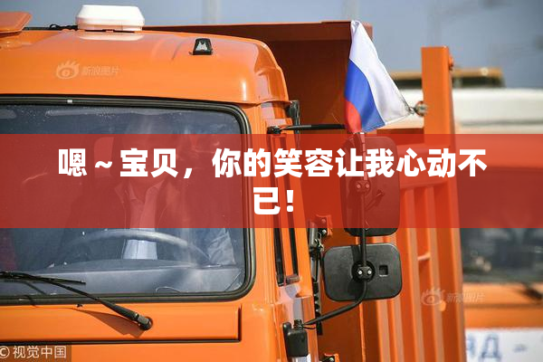 嗯～宝贝，你的笑容让我心动不已！