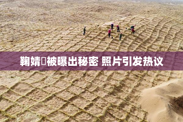 鞠婧祎被曝出秘密 照片引发热议