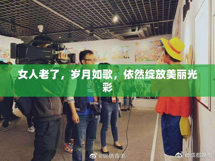 女人老了，岁月如歌，依然绽放美丽光彩