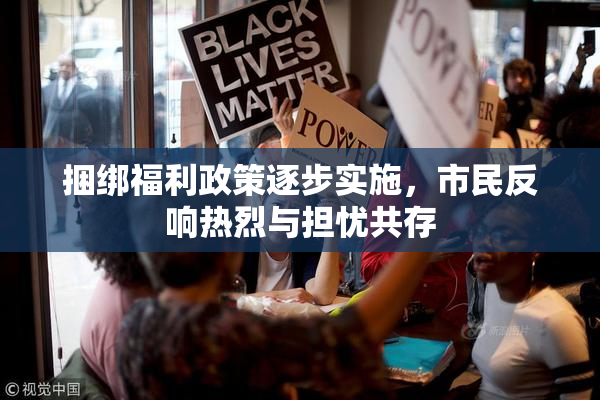 捆绑福利政策逐步实施，市民反响热烈与担忧共存
