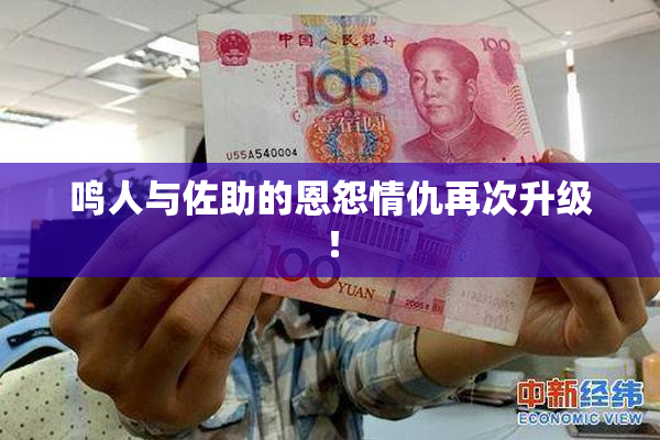 鸣人与佐助的恩怨情仇再次升级！