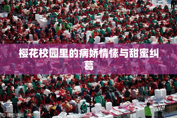 樱花校园里的病娇情愫与甜蜜纠葛