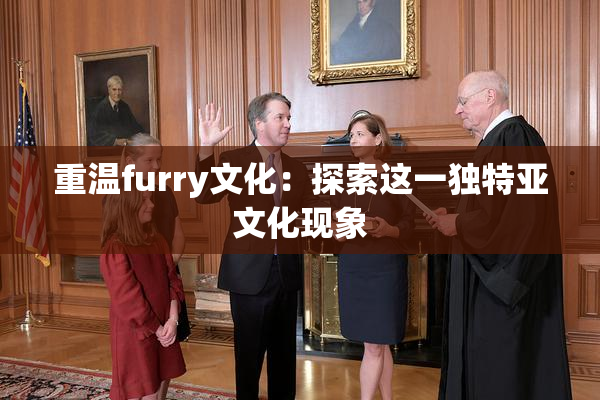 重温furry文化：探索这一独特亚文化现象