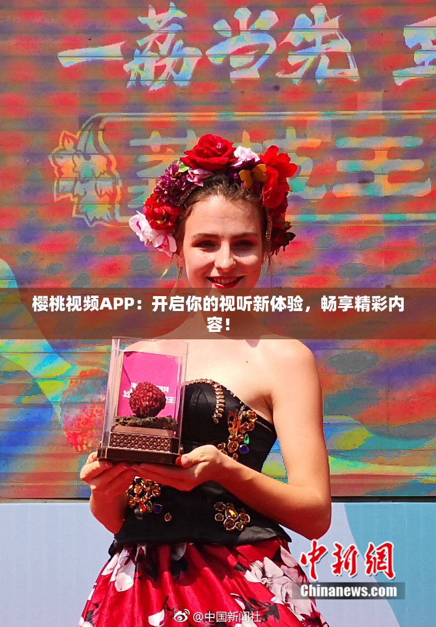 樱桃视频APP：开启你的视听新体验，畅享精彩内容！