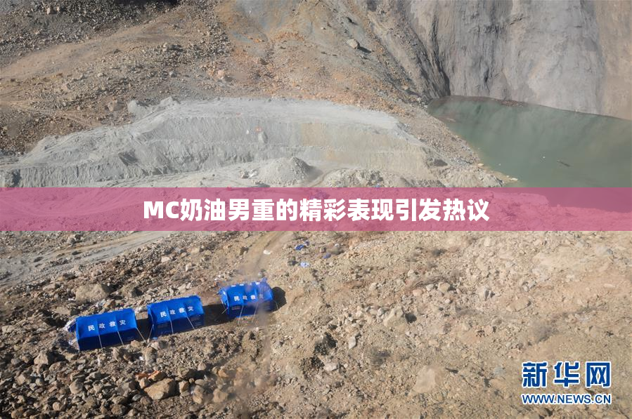 MC奶油男重的精彩表现引发热议