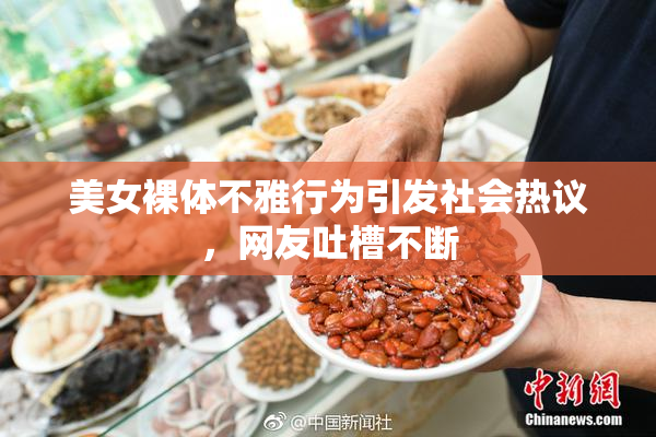 美女裸体不雅行为引发社会热议，网友吐槽不断