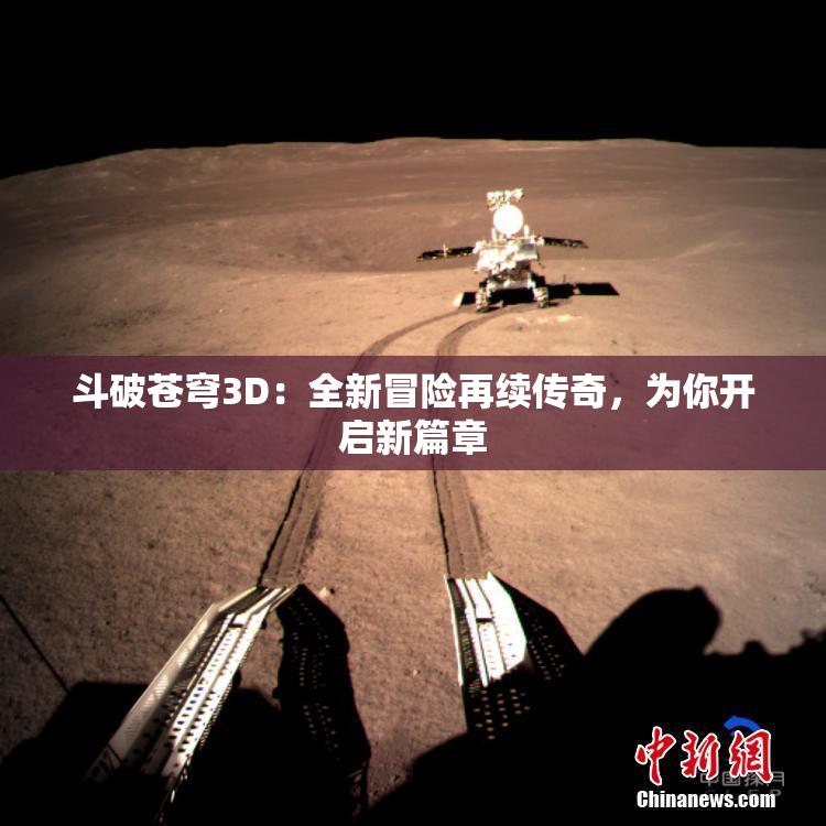 斗破苍穹3D：全新冒险再续传奇，为你开启新篇章