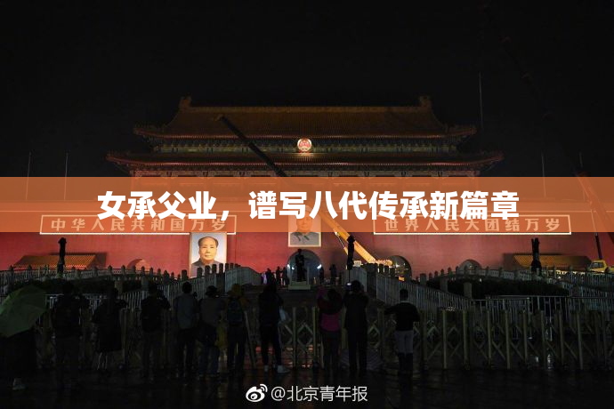 女承父业，谱写八代传承新篇章