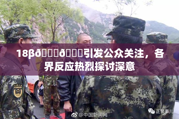 18β🍆🍑引发公众关注，各界反应热烈探讨深意