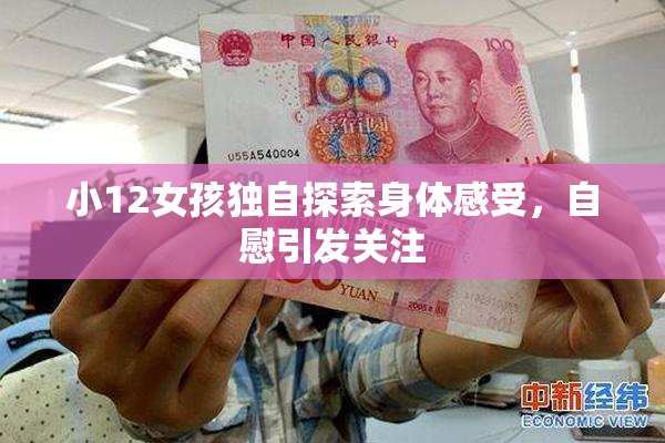 小12女孩独自探索身体感受，自慰引发关注