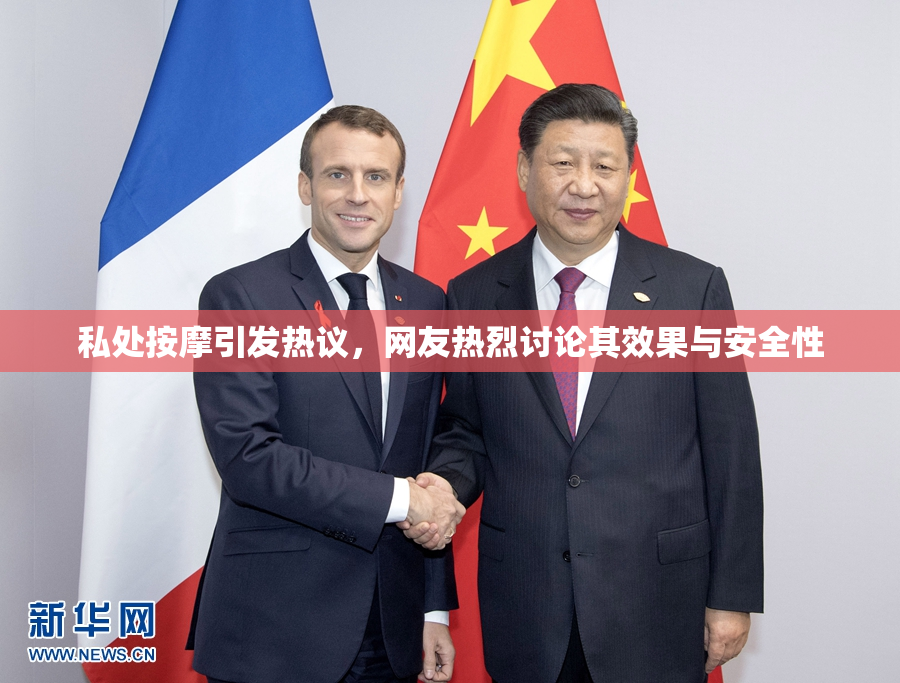 私处按摩引发热议，网友热烈讨论其效果与安全性