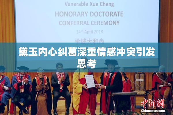 黛玉内心纠葛深重情感冲突引发思考