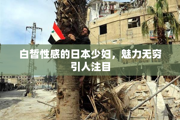 白皙性感的日本少妇，魅力无穷引人注目