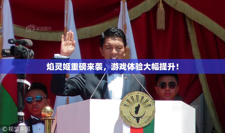 焰灵姬重磅来袭，游戏体验大幅提升！