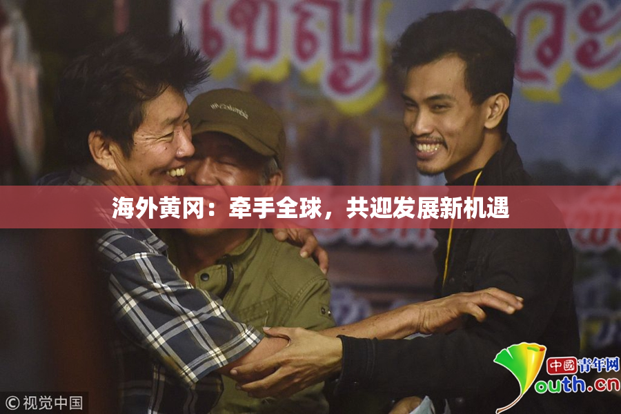 海外黄冈：牵手全球，共迎发展新机遇