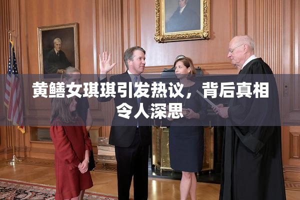 黄鳝女琪琪引发热议，背后真相令人深思