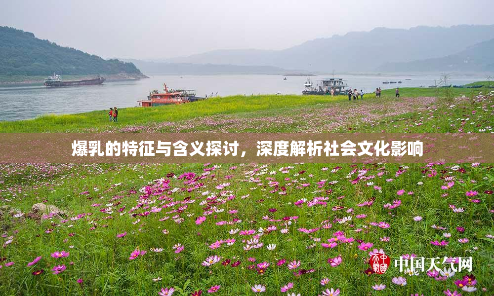 爆乳的特征与含义探讨，深度解析社会文化影响