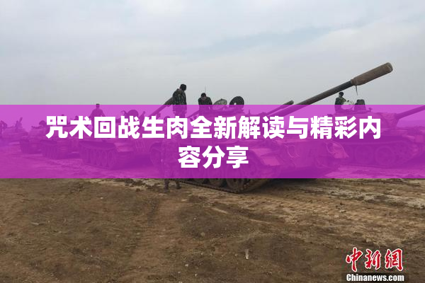咒术回战生肉全新解读与精彩内容分享
