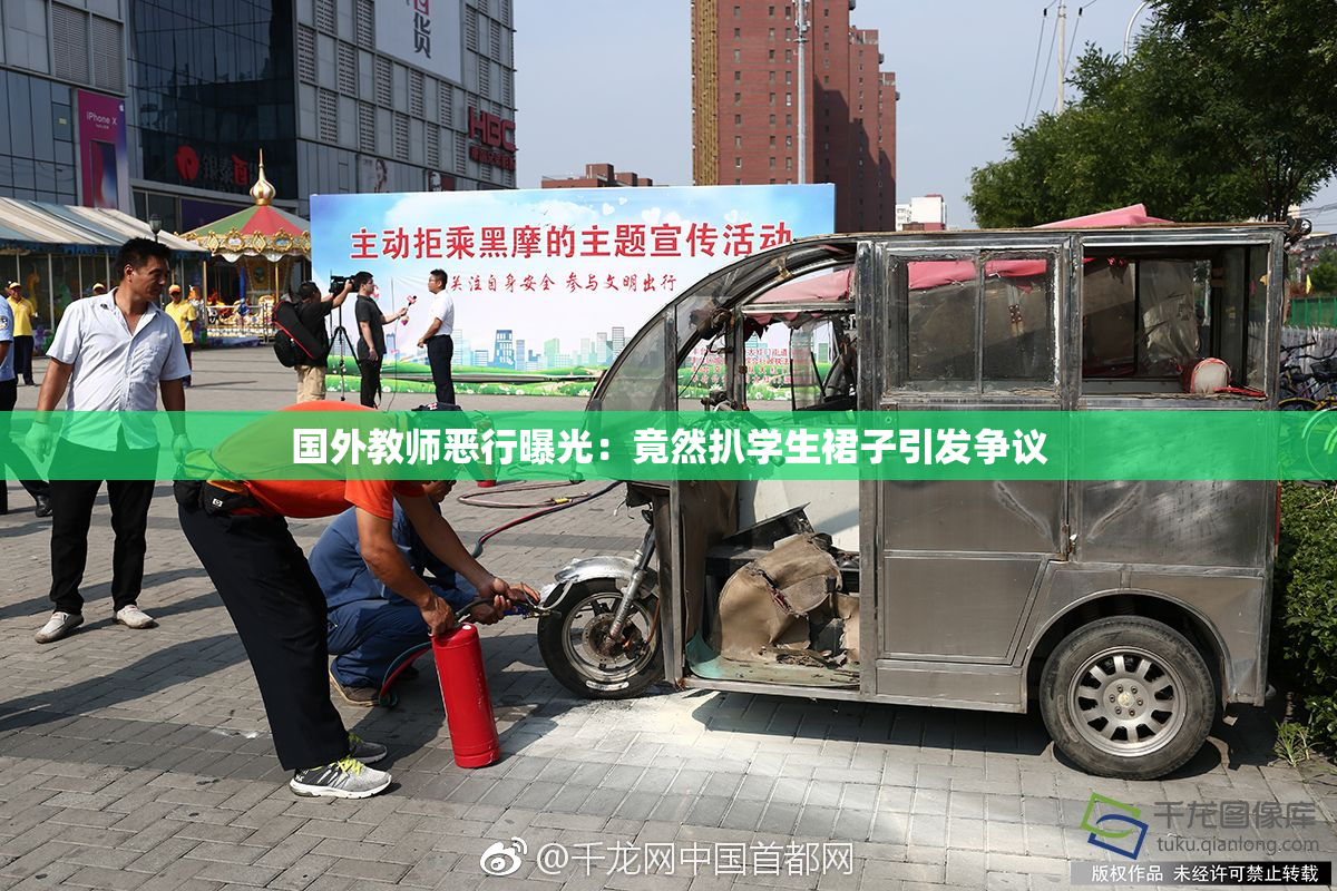 国外教师恶行曝光：竟然扒学生裙子引发争议